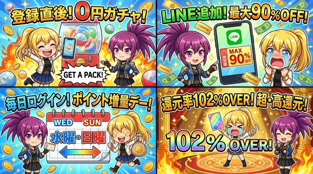 アヤメとヒカリがスマホを眺めながら、パックやBOXが確定する「ばら撒き0円ガチャ」や招待コード特典、公式LINEクーポン、毎日のログインボーナスなど、お得なクーポンやキャンペーン、特典情報を楽しそうに紹介している様子