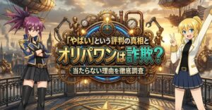 オリパワンは詐欺かどうか根拠を基に解説する記事のアイキャッチ