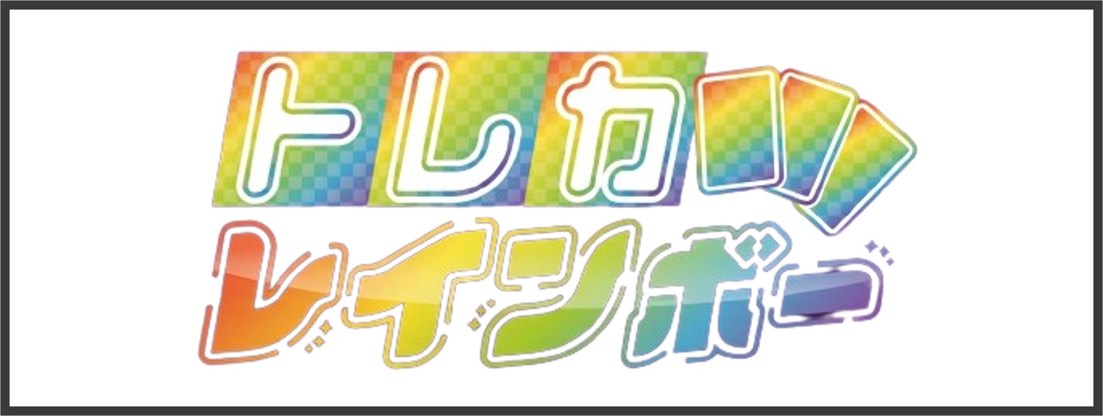 トレカレインボー
