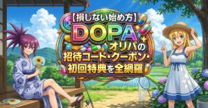 dopaオリパのクーポンや招待コードを紹介する記事のアイキャッチ