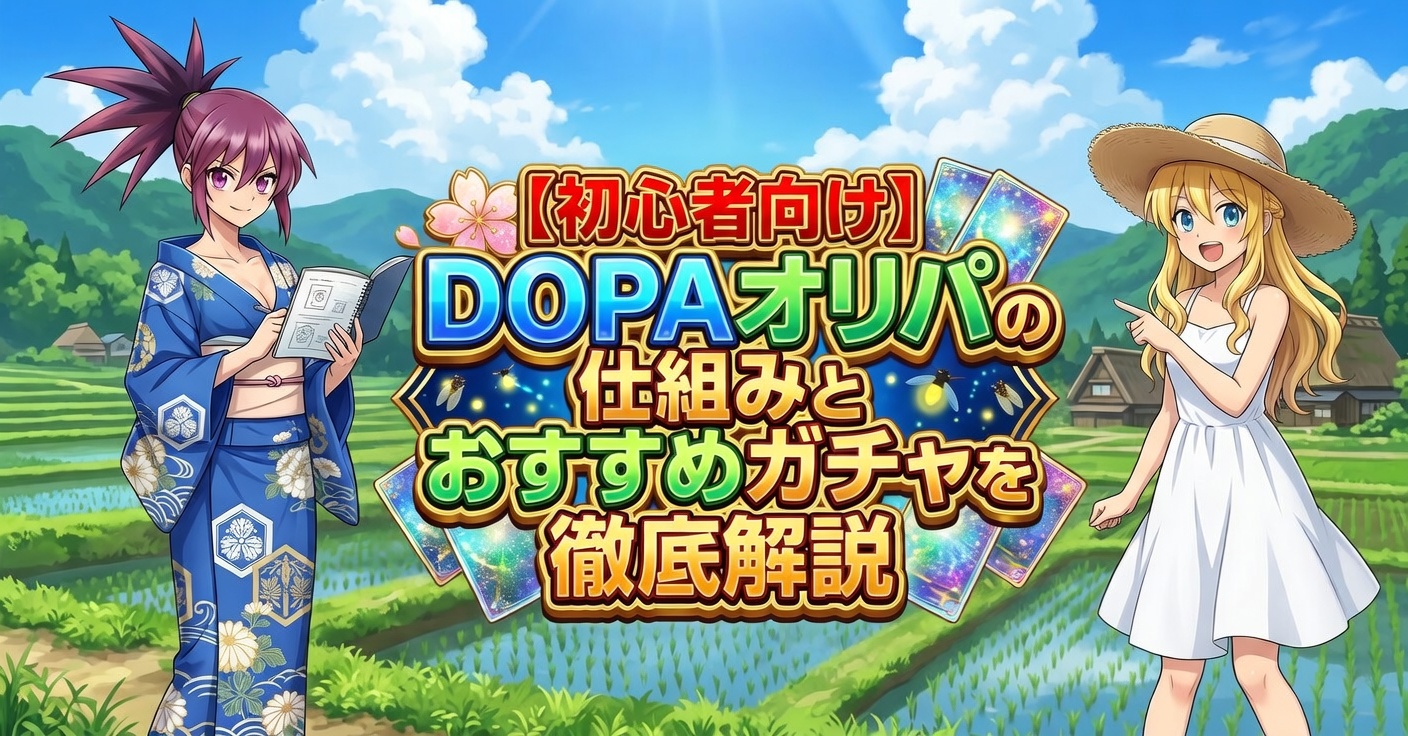 dopaオリパの初心者向けの解説と仕組み、オススメのガチャを紹介する記事のアイキャッチ