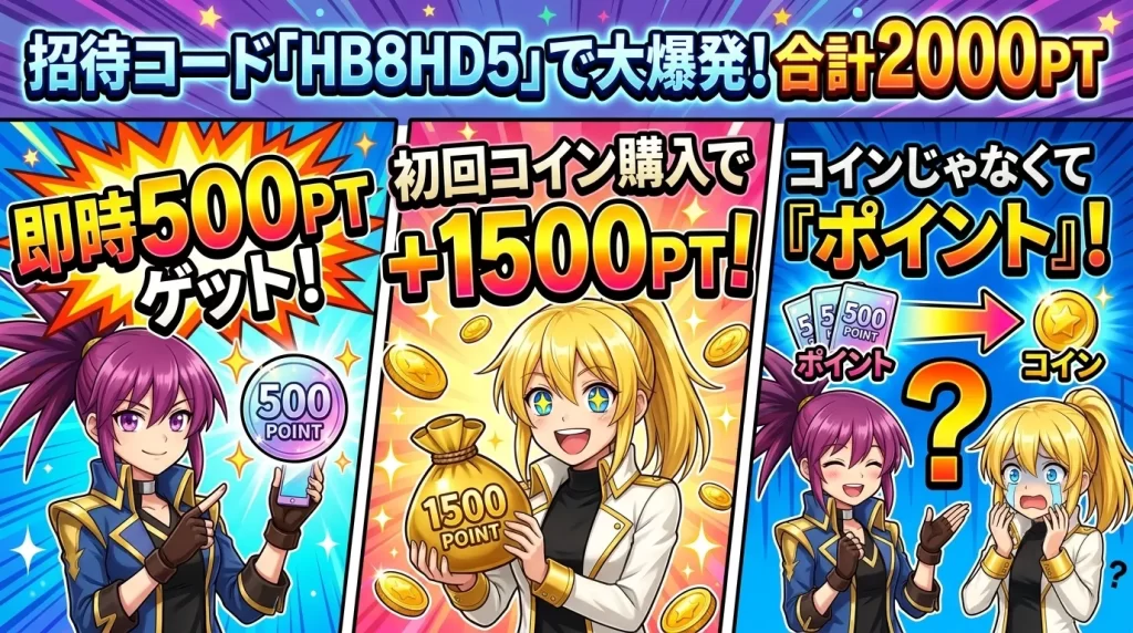 アヤメとヒカリがスマホで招待コード「HB8HD5」を入力して2,000ポイントの特典獲得に大喜びしている様子。ポイントとコインの違いや登録フローでの入力が重要であることを伝えるイラスト。