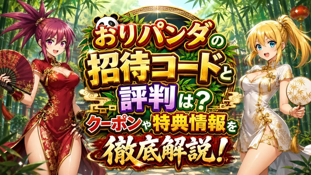 おりパンダの評判やクーポンなどを紹介する記事のアイキャッチ画像