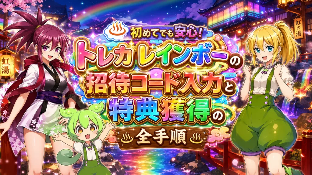 トレカレインボーのクーポンや招待コードを解説した記事用のアイキャッチ画像