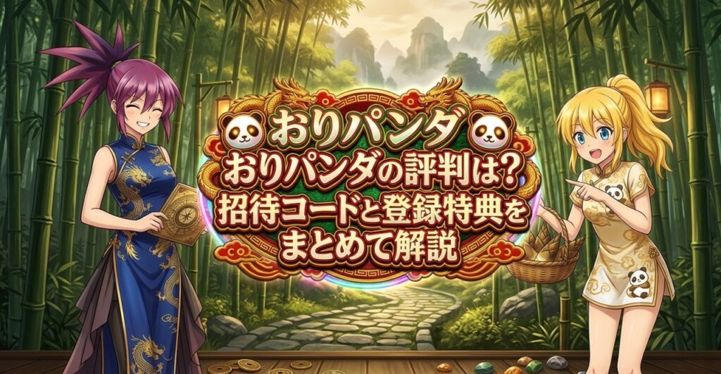 おりパンダの評判やクーポンなどを紹介する記事のアイキャッチ画像