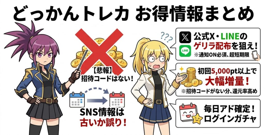 どっかんトレカの招待コードについてのまとめ説明画像