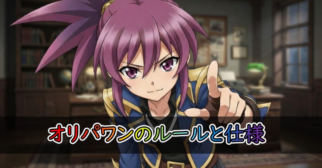 オリパワンについてのルールと仕様を解説するセクション用の画像