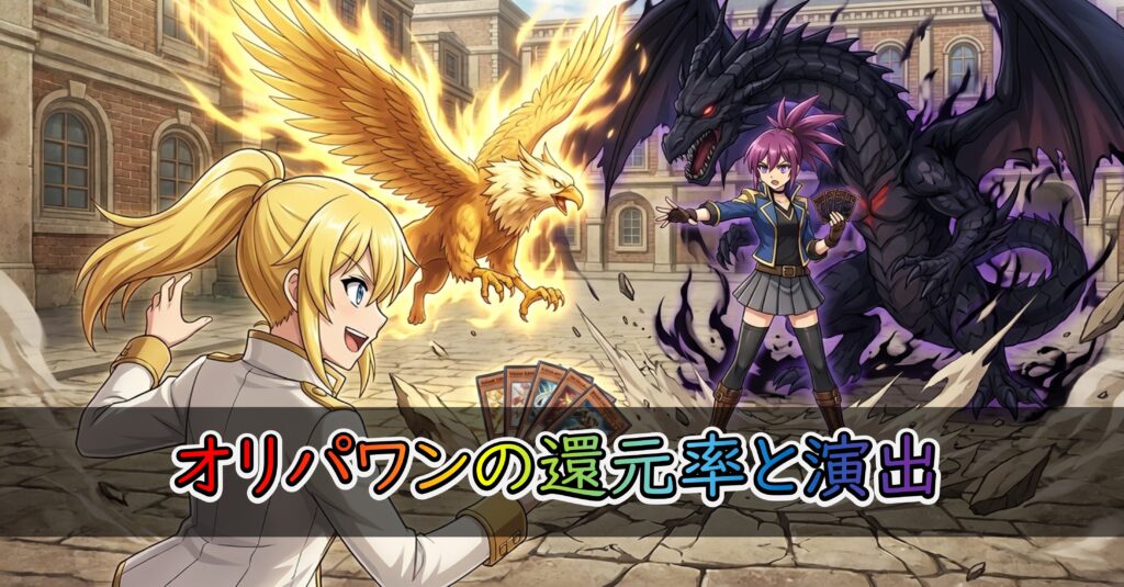 オリパワンの還元率と演出を解説するセクションで使う画像