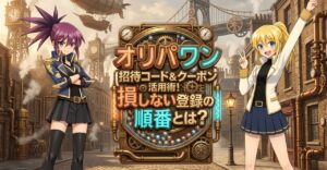 オリパワンのクーポンや招待コードを解説する記事のアイキャッチ画像