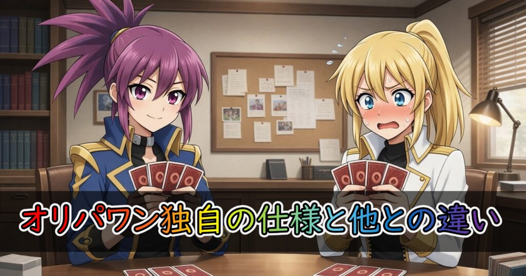 オリパワン独自の特徴や仕様、他オリパサイトとの違いを解説するセクションの画像