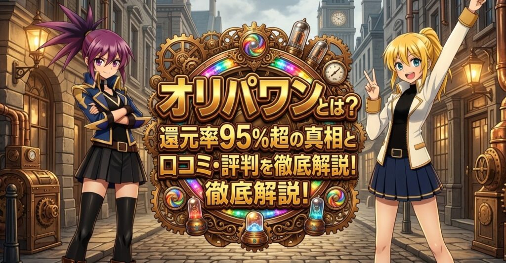 オリパワン紹介記事用のアイキャッチ画像