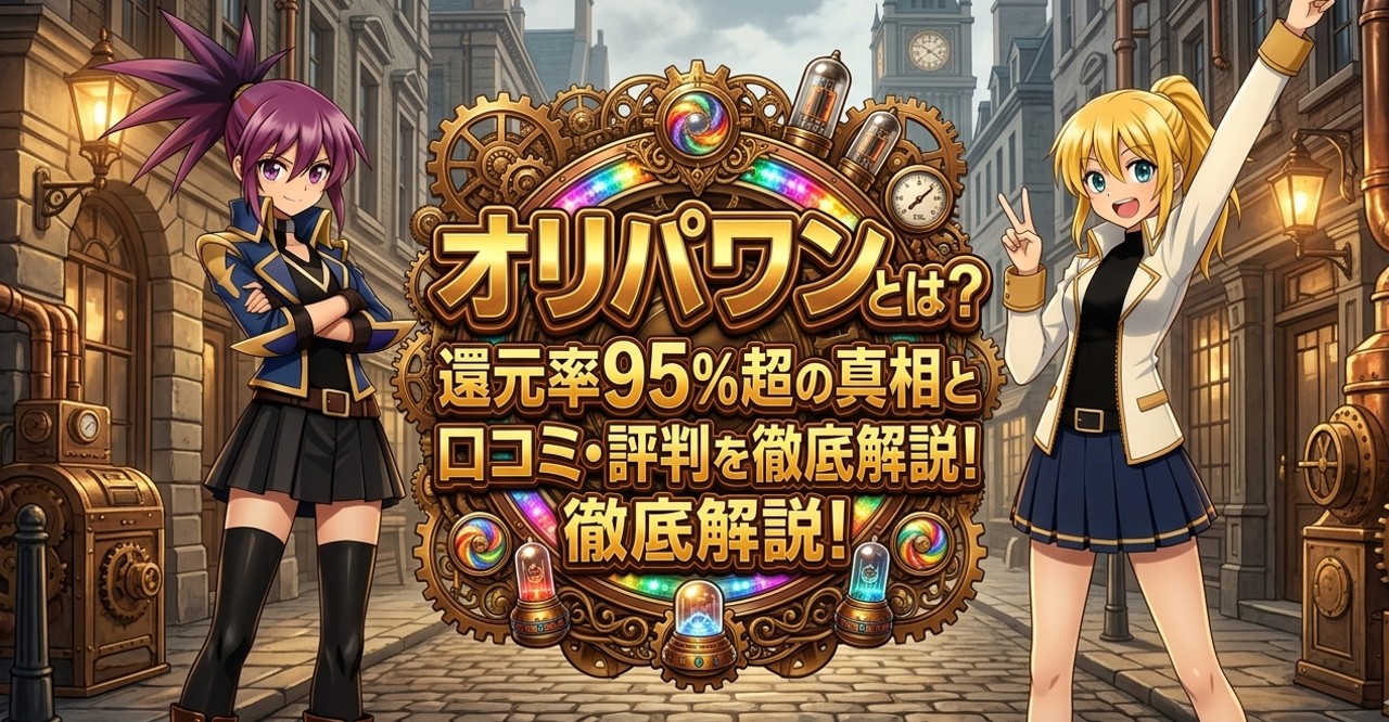 オリパワン紹介記事用のアイキャッチ画像