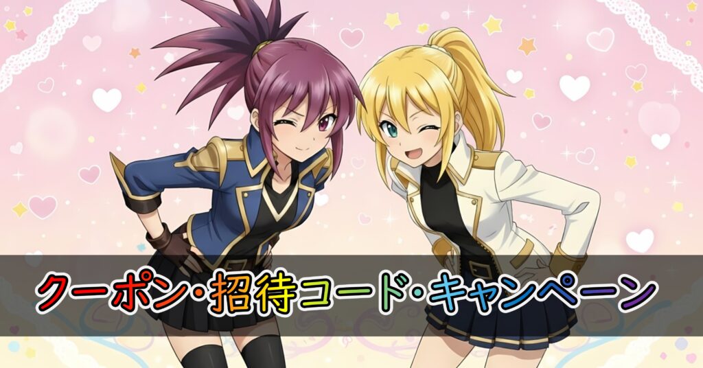 クーポン・招待コード・キャンペーンについての紹介を演出する画像