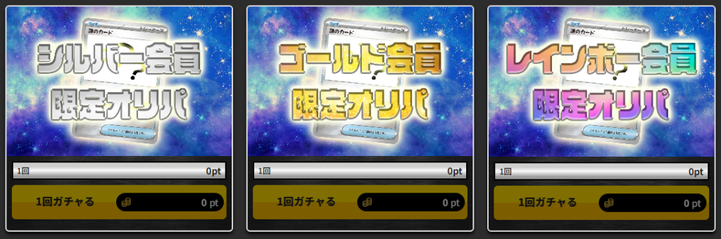 トレカレインボー1日1回無料ガチャ