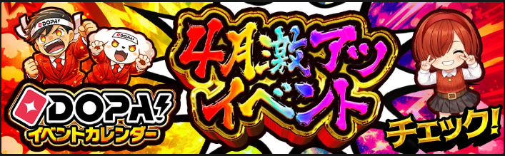dopaオリパ4月のイベント画像