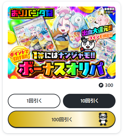 おりパンダのポイント専用ガチャ