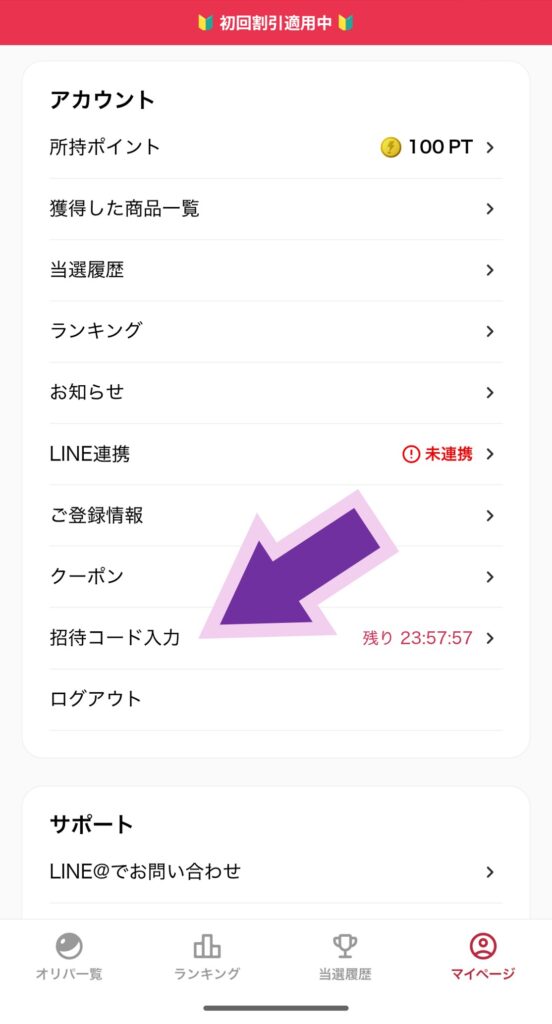 dopaオリパのマイページから招待コード入力のフロー