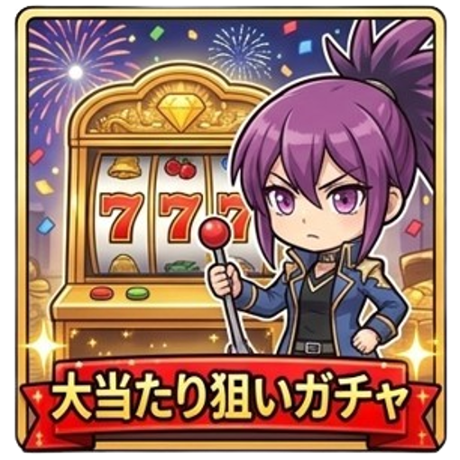 大当たり狙いガチャ
