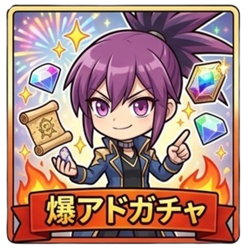 爆アドガチャ