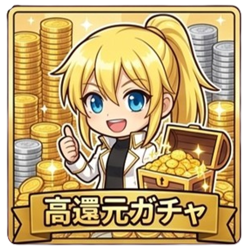 高還元ガチャ