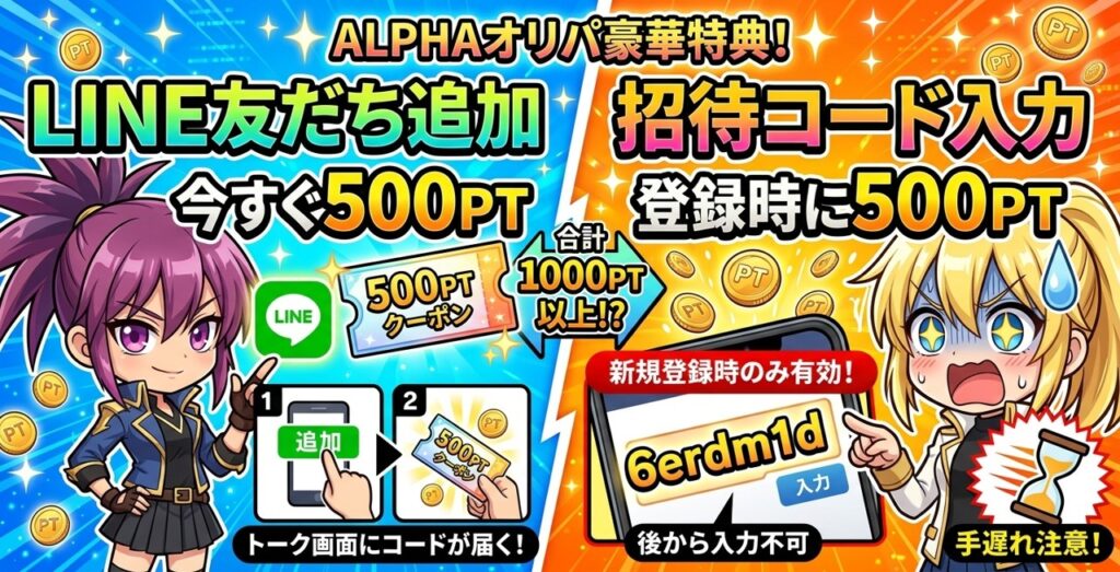 ALPHAオリパ豪華特典の案内画像。「LINE友だち追加で今すぐ500pt」と「招待コード入力で登録時に500pt」を合わせ、合計1000pt以上獲得可能と記載。新規登録時のみ有効な招待コード「6erdm1d」が表示され、期限切れへの注意を促している。