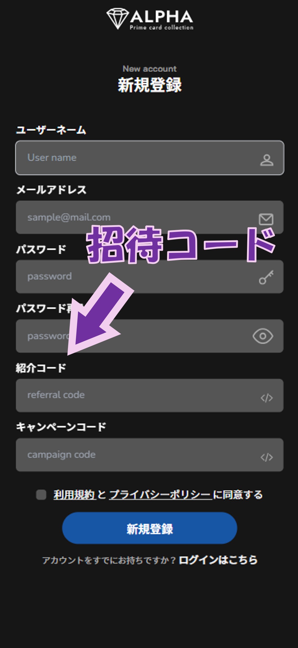 アルファオリパの新規登録画面。招待コードの入力箇所も紹介。