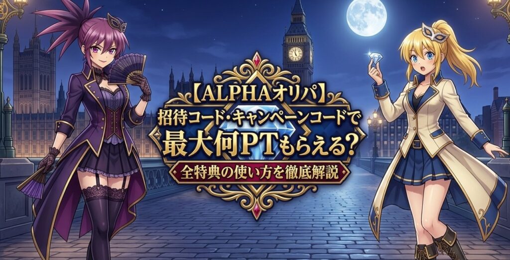 アルファオリパの招待コードやキャンペーンコードに関する記事のアイキャッチ画像