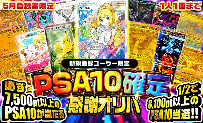 ポケパ365のPSA10確定ガチャ