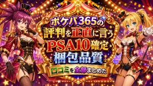 ポケパ365の評判を正直に言う｜PSA10確定・梱包品質・口コミを全部まとめた記事のアイキャッチ画像