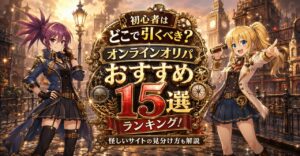 おすすめオリパサイトのランキング15選のアイキャッチ画像。初心者に向けての解説や、怪しい詐欺まがいのサイトの見極め方も紹介している。