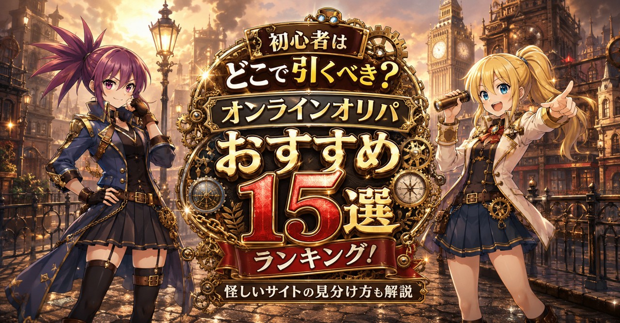おすすめオリパサイトのランキング15選のアイキャッチ画像。初心者に向けての解説や、怪しい詐欺まがいのサイトの見極め方も紹介している。