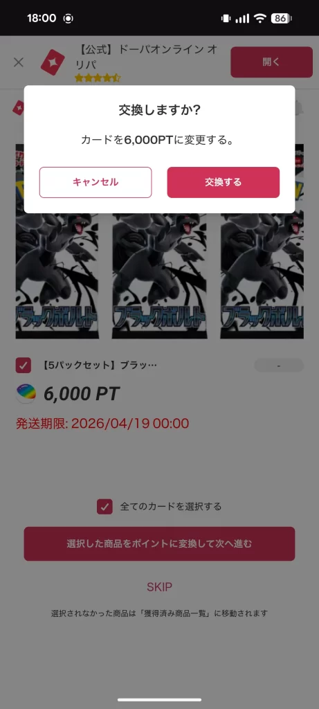 ドーパオリパの6000ptが当たった時の画像