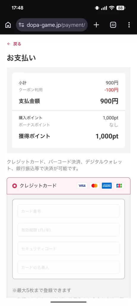 ドーパ初課金時のスクリーンショット
