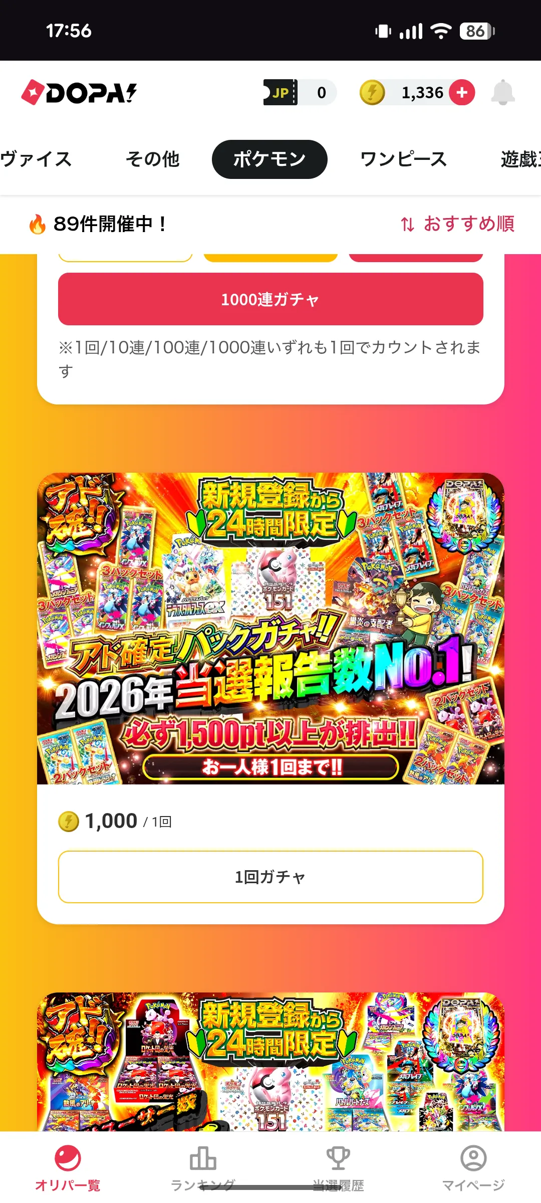 ドーパオリパの登録から24時間限定のアド確ガチャ