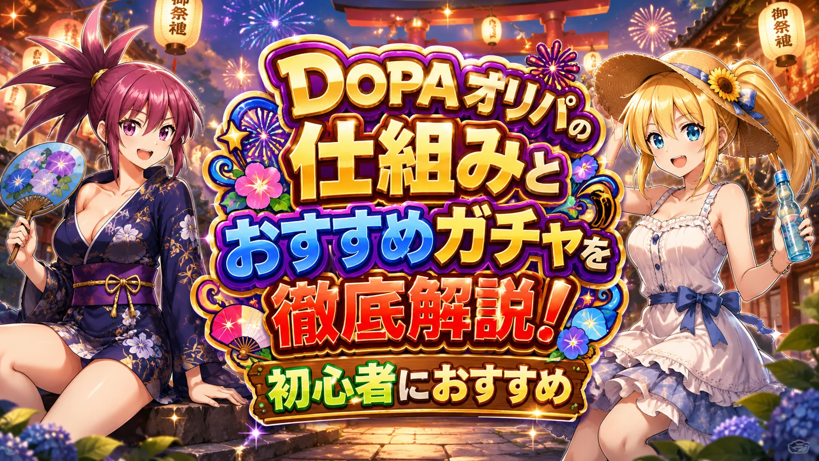 dopaオリパの初心者向けの解説と仕組み、オススメのガチャを紹介する記事のアイキャッチ