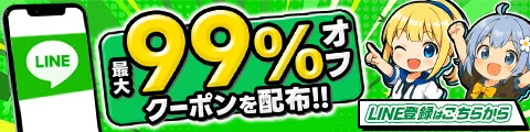イブガチャのLINE登録で最大99%オフクーポンのイメージ