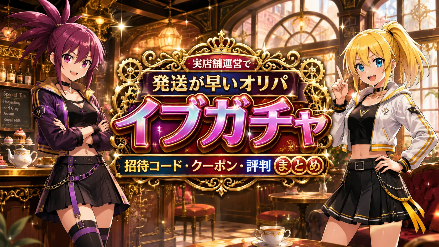 実店舗運営で発送が早いオリパ「イブガチャ」｜招待コード・クーポン・評判まとめのアイキャッチ画像