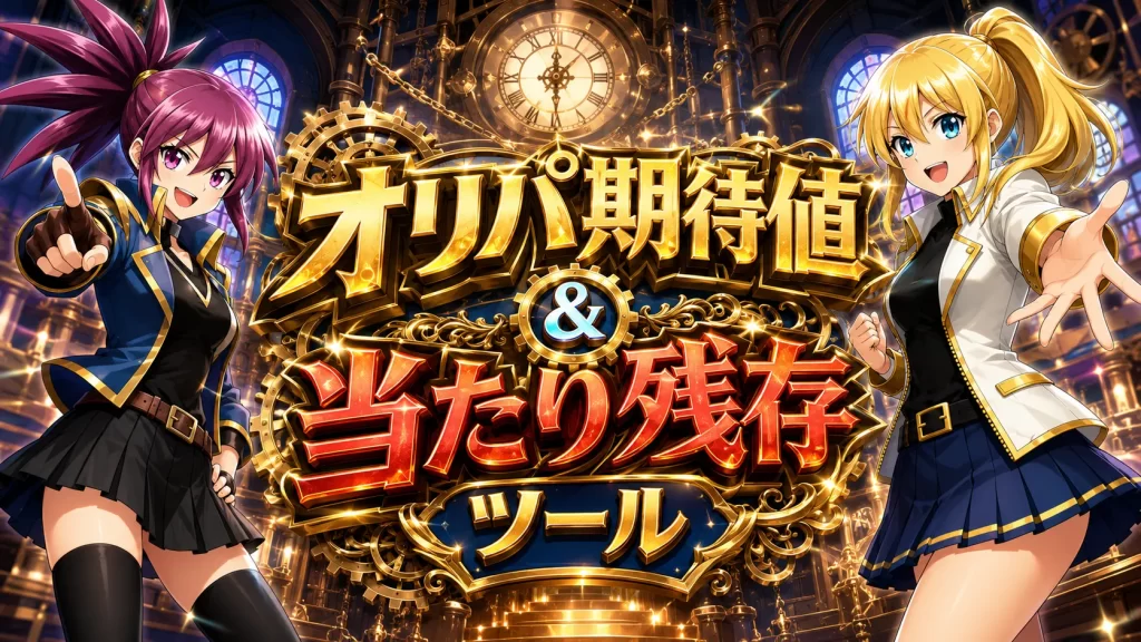 オリパ期待値&当たり残存を確認するためのツールページのアイキャッチ画像