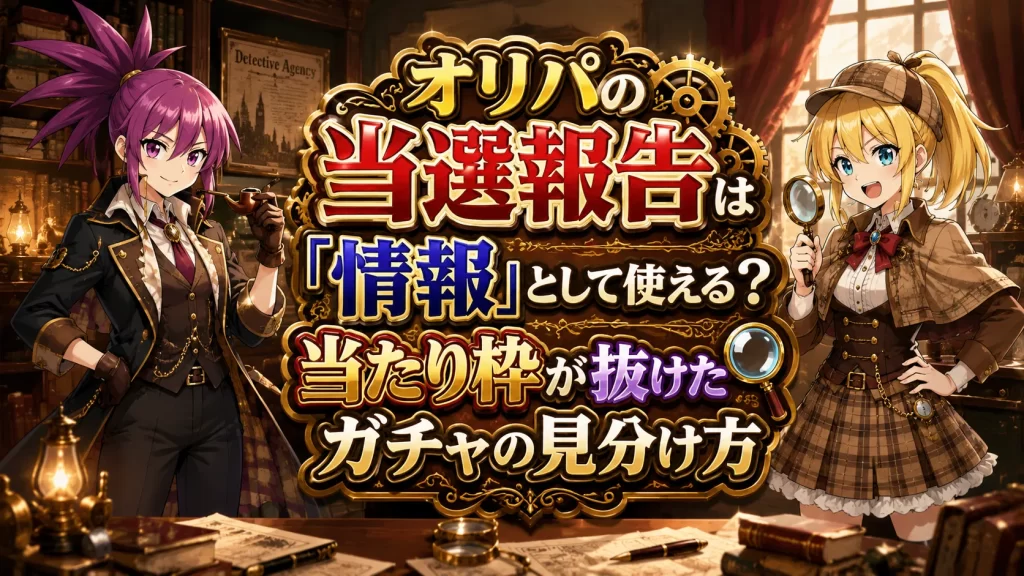 オリパの当選報告は『情報』として使える？当たり枠が抜けたガチャの見分け方のアイキャッチ画像