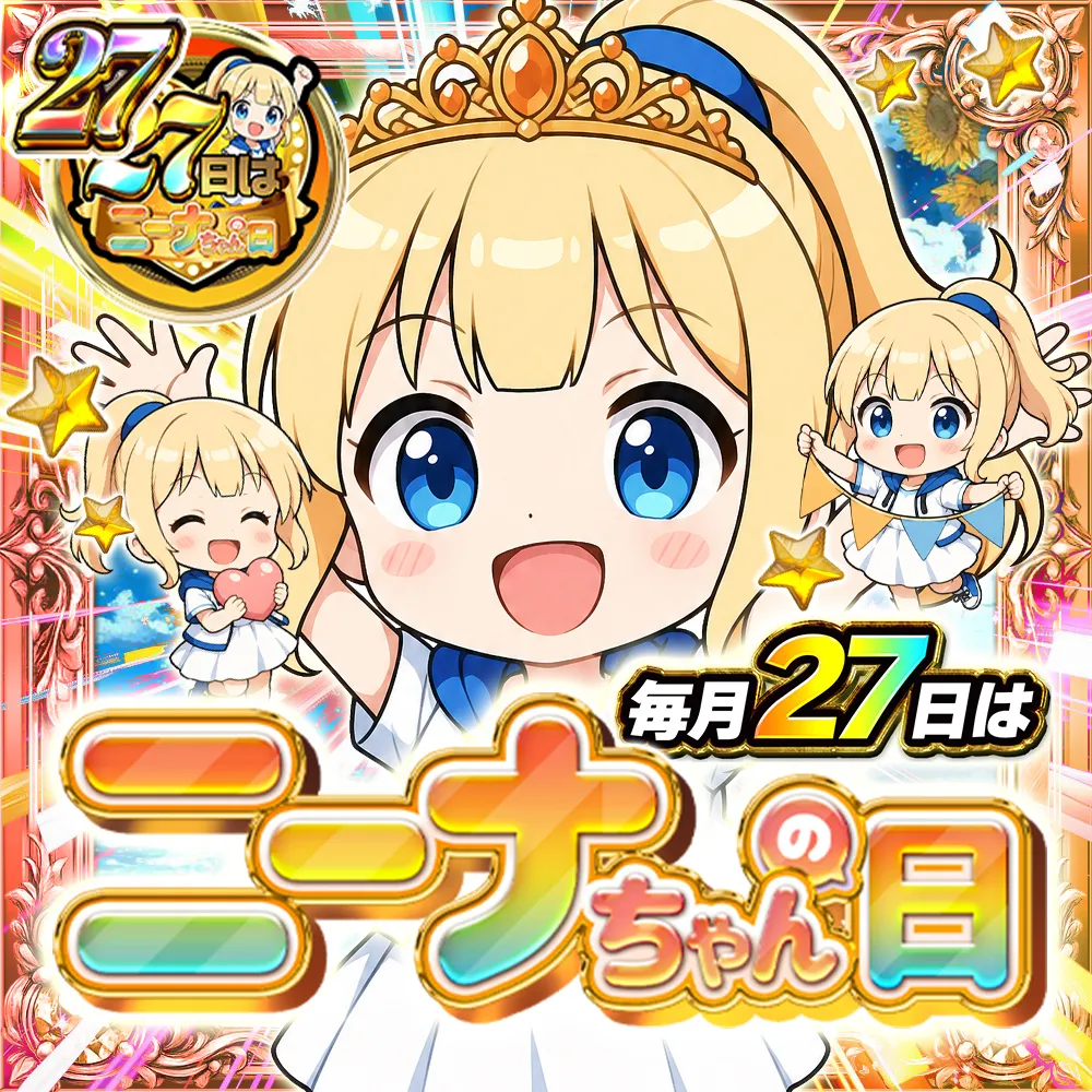 イブガチャの毎月27日限定イベント、ニーナちゃんの日の画像