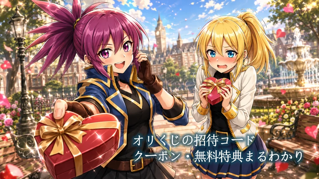 アヤメとヒカリがスマホ画面を嬉しそうに眺めながら、オリくじの招待コード特典やばら撒き0円ガチャ、公式LINEクーポン、ログインボーナスなど、お得な特典まとめを紹介している様子