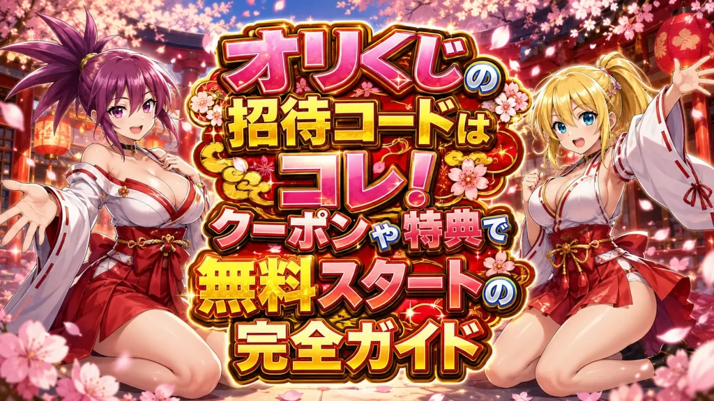 オリくじの招待コードはコレ！｜クーポンや特典で無料スタートの完全ガイドのアイキャッチ画像