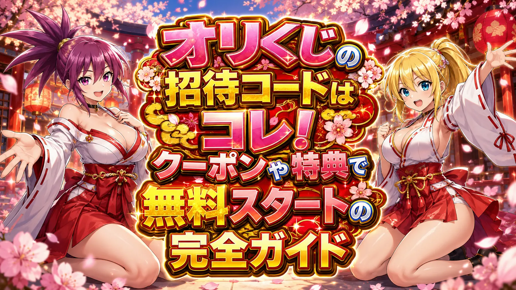 オリくじの招待コードはコレ!|クーポンや特典で無料スタートの完全ガイドのアイキャッチ画像
