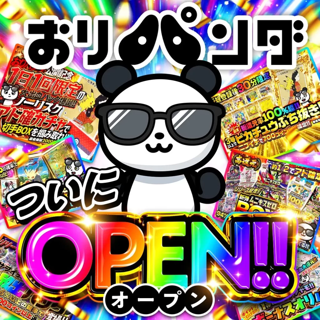 おりパンダのオープン時の画像