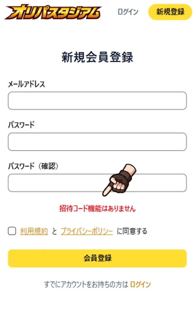 オリスタの新規登録画面の画像。招待コード機能がないことを示している。