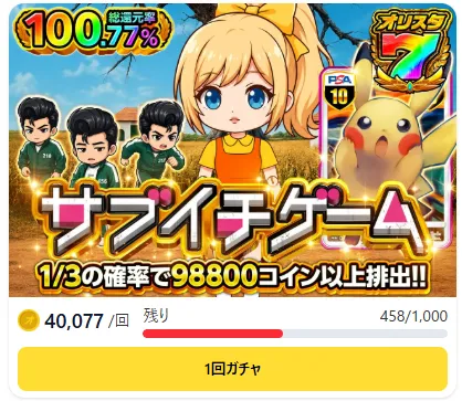 オリスタのサブイチゲームのガチャ画像。