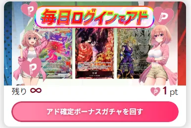トレカートのログインボーナスのアド確ガチャの画像