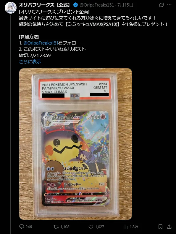 オリパフリークスの公式Xのプレゼントキャンペーン画像