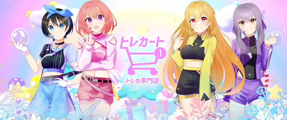 トレカートの公式画像