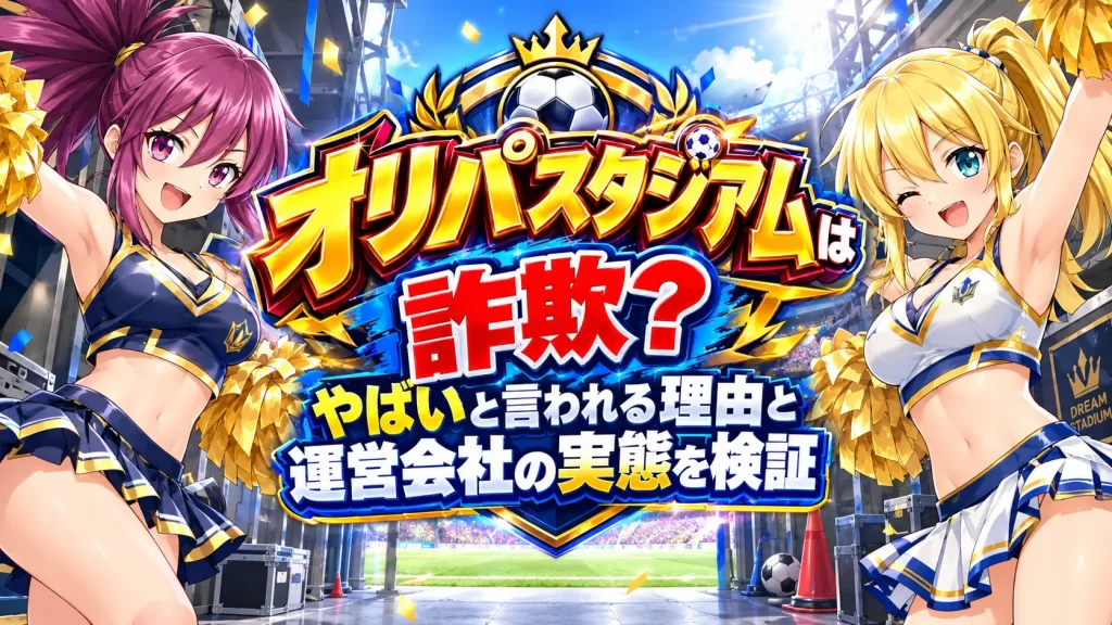オリパスタジアムが詐欺サイトなのか、ヤバイサイトなのかを解説する記事のアイキャッチ画像